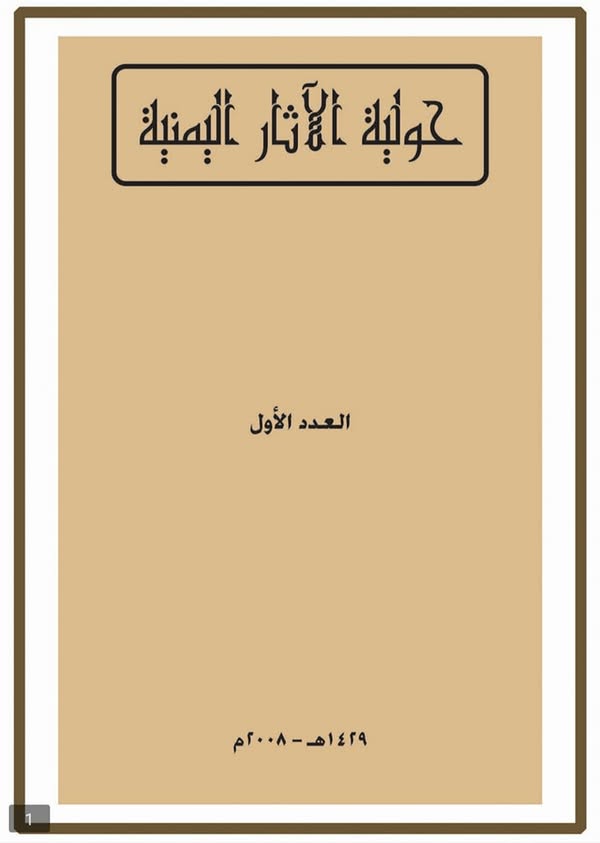 حولية الآثار اليمنية -العدد الأول ٢٠٠٨